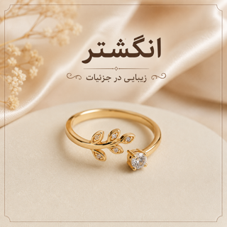 انگشتر